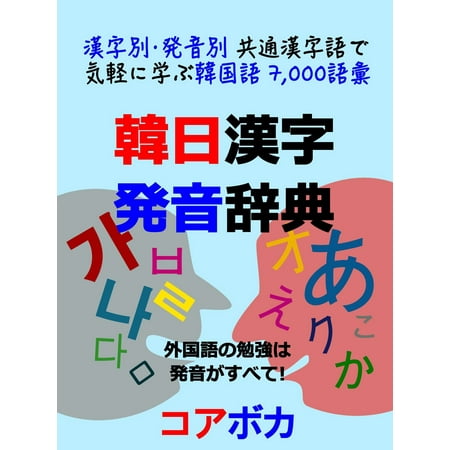 韓日漢字発音辞典 Ebook Walmart Com