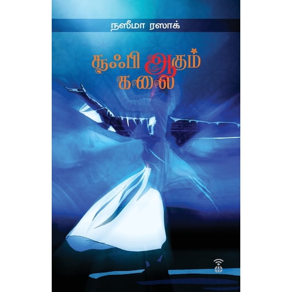 Sufi Aagum Kalai, (Paperback)