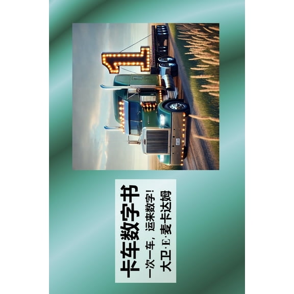 儿童数&amp 卡车数字书: 一次一车ᦁ, (Paperback)