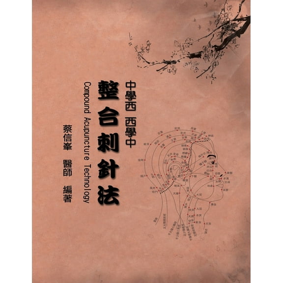 Compound Acupuncture Technology: 中學西 西學中 整合刺針法 (Paperback)