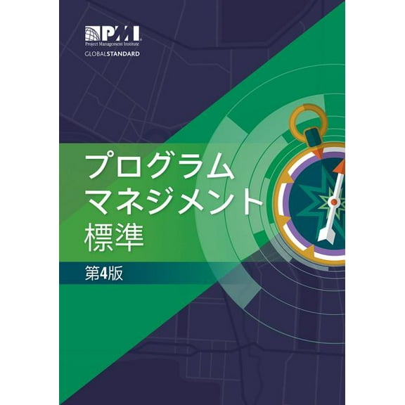The Standard for Program Management - Fourth Edition (JAPANESE) (Paperback)
