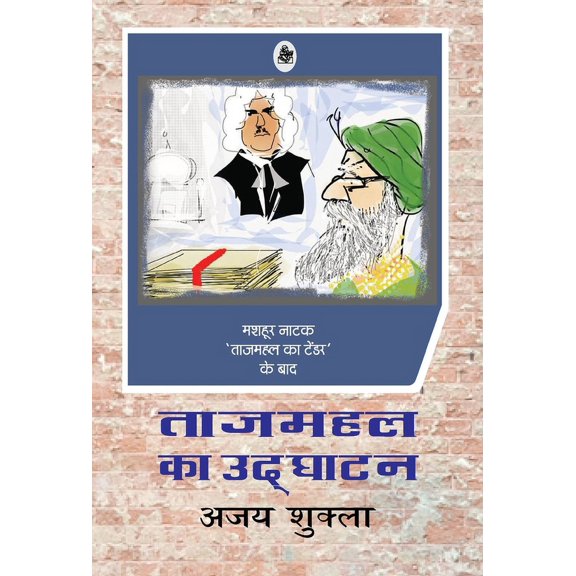 Tajmahal Ka Udghatan (Hardcover)