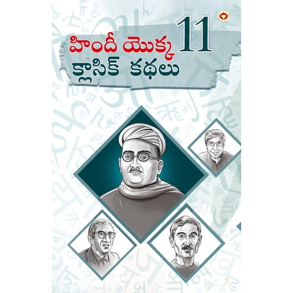 Hindi Ki 11 kaaljayi Kahaniyan (హిందీ యొక్క 11 క్, (Paperback)
