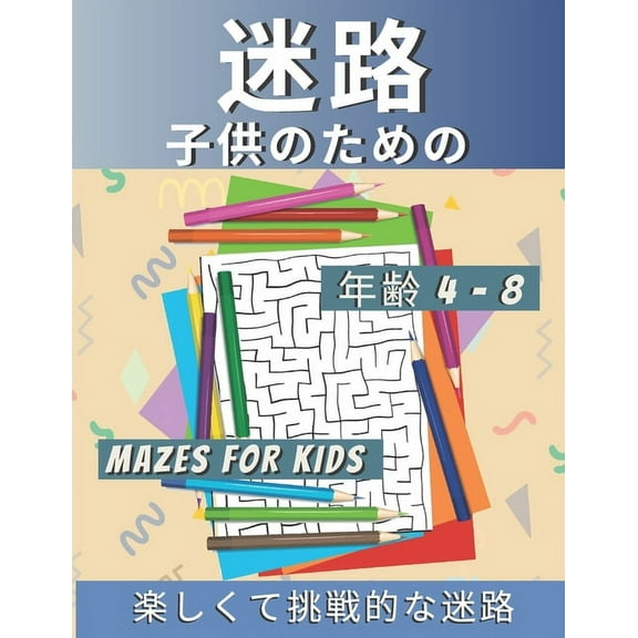 迷路 子供のための Mazes for Kids 年齢 4-8: 問題解決を伴う挑戦的な迷&