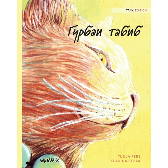 Гурбаи табиk, (Paperback)