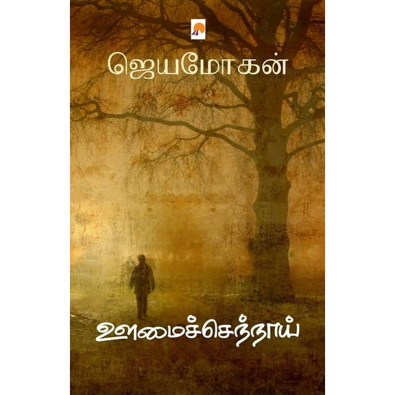 Oomaichennaai / ஊமைச்செந்நாய், (Paperback)