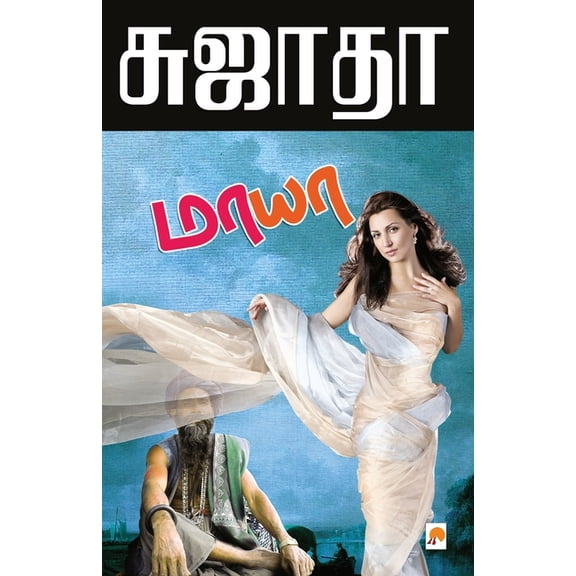 90.0 Maaya / மாயா, Book 1, (Paperback)