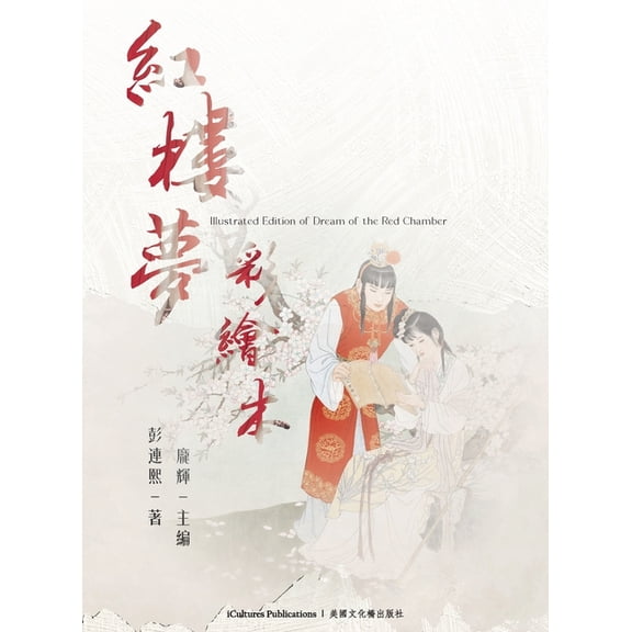 《彩繪本紅樓夢》: Book Subtitle: Illustr, (Hardcover)