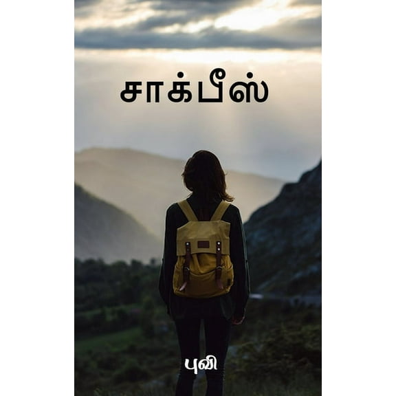 chalkpiece / சாக்பீஸ், (Paperback)