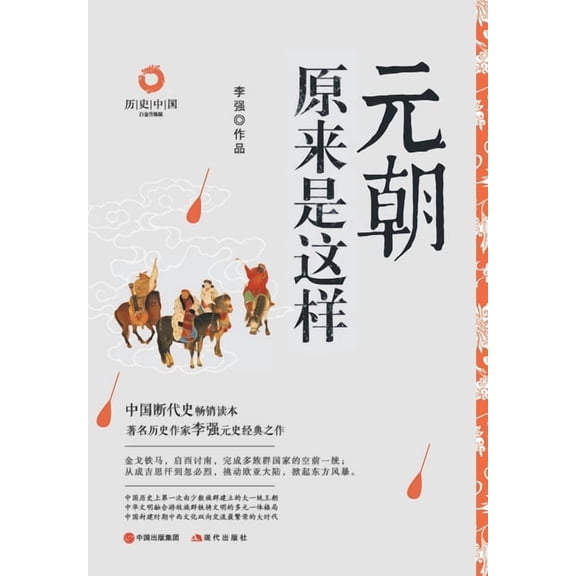 元朝原来是这样, (Paperback)