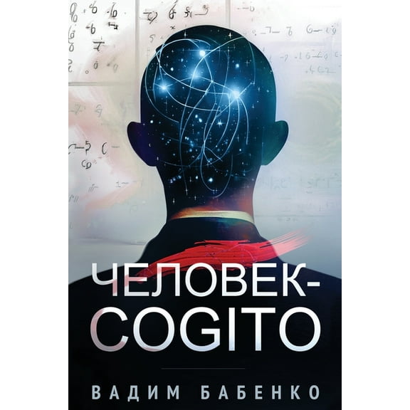Человек-Cogito (Paperback)