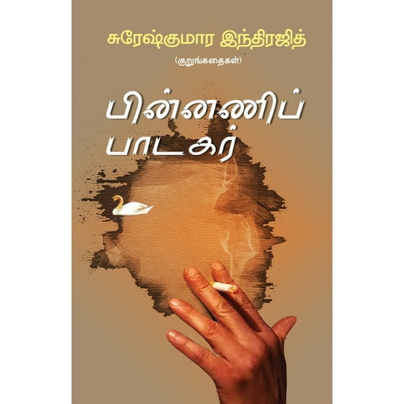 Pinnani Padagar, (Paperback)