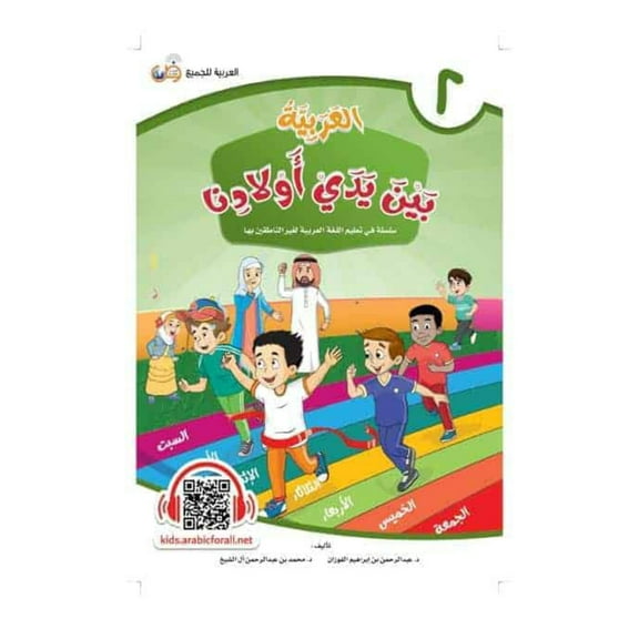 Arabic Between Our Children's Hands Student Book: Level 2 العربية بين يدي أولادنا