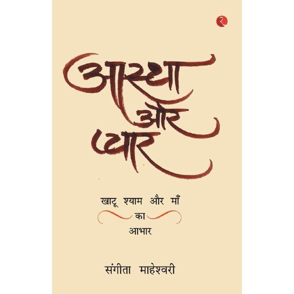 Aastha Aur Pyaarkhatu Shyam Baba Aur Maa Ka Aabhar, (Paperback)