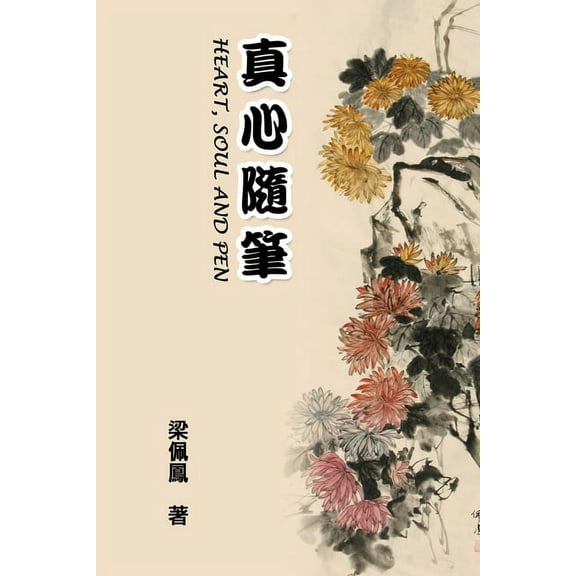 Heart, Soul and Pen: 真心隨筆, (Paperback)