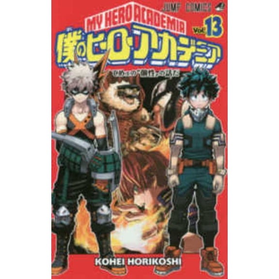 Pre-Owned My Hero Academia 13 (Paperback) 408881049X 9784088810492