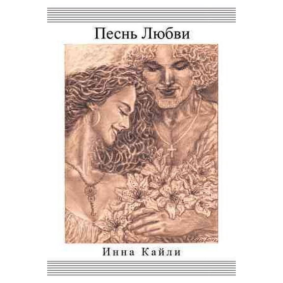 Песнь Любви- The Song of Love