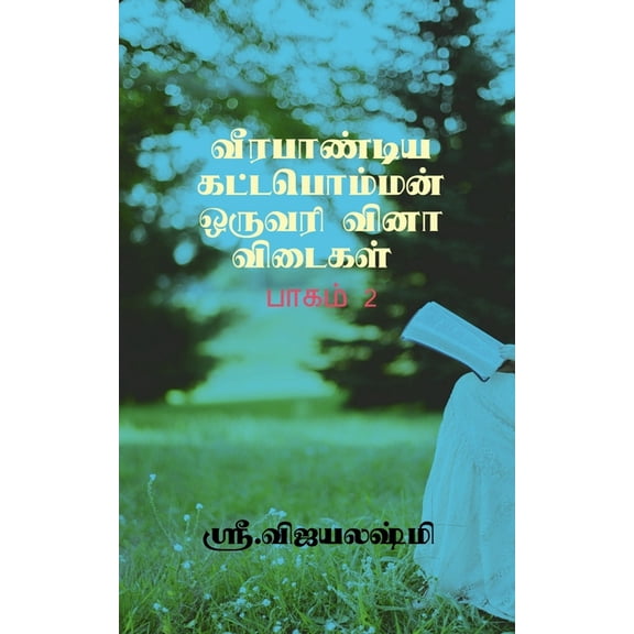 Veerapandiya kattapommn one word question and answers - part 2 / வீரபாண்ட, (Paperback)