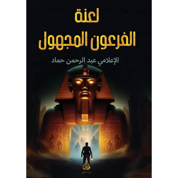 لعنة الفرعون المجهو, (Paperback)