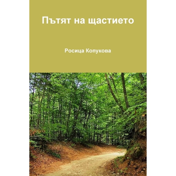Пътят на щастието, (Paperback)