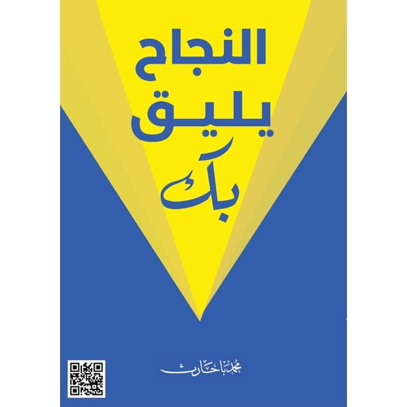 النجاح يليق , (Paperback)