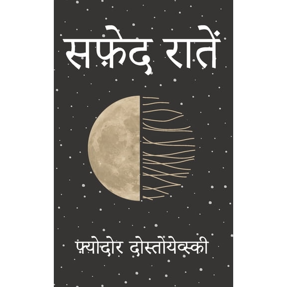 सफ़ेद रात, (Paperback)