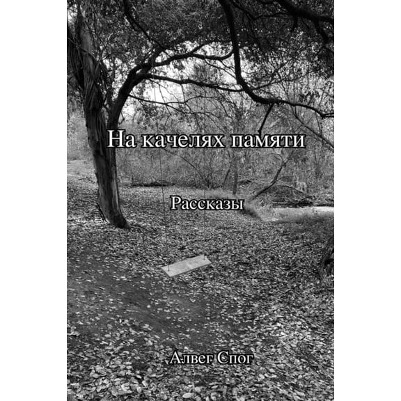 На качелях памяти, (Paperback)