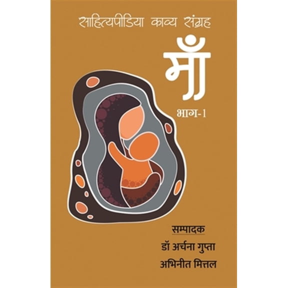 Pre-Owned Maa - Sahityapedia Kavya Sangrah - Vol-1 (Paperback)