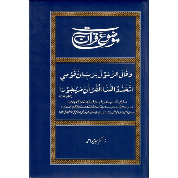 Mouzaat E Quran in Urdu....موضوعات قرآن (Hardcover)