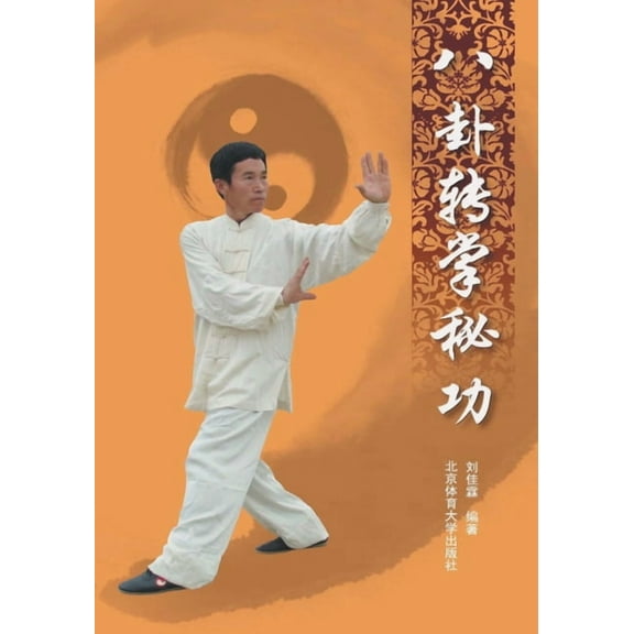 八卦转掌秘功, (Paperback)