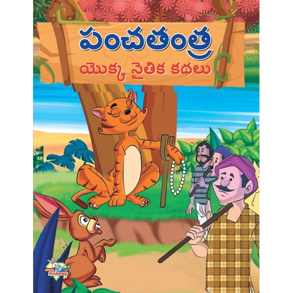 Moral Tales of Panchtantra in Telugu (పంచతంత యొక్క , (Paperback)