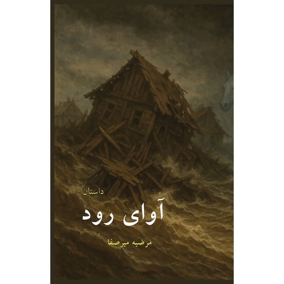 آوای رود, (Paperback)