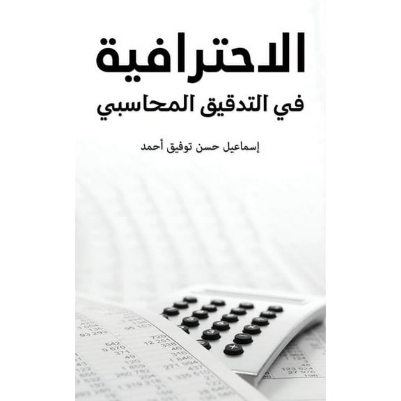 الاحترافية  , (Paperback)