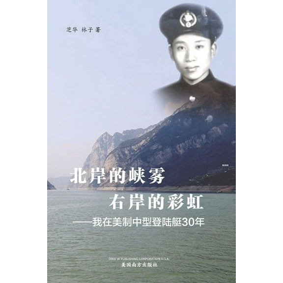北岸的峡雾， 右岸的彩虹（Sailing on China's Three Gorges, 30 years of adventure, Chinese Edition） (Paperback)