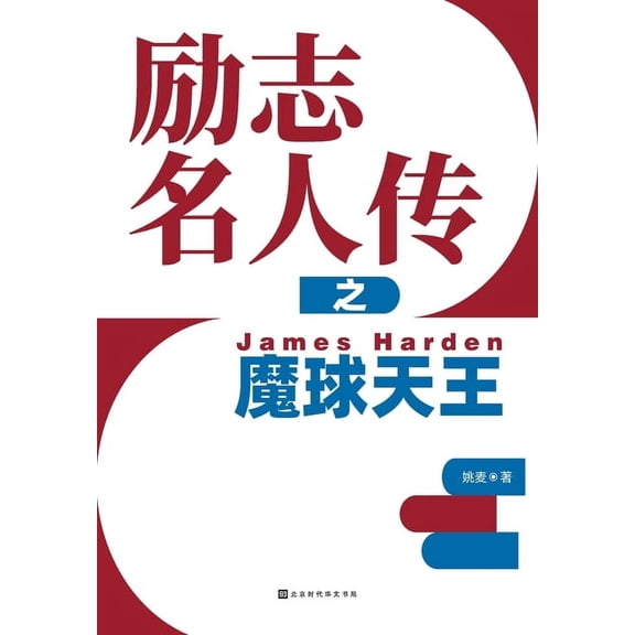 励志名人传之魔球天王, (Paperback)