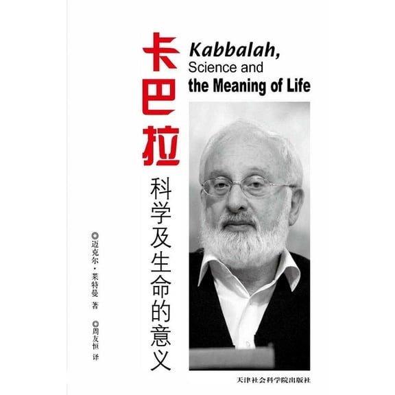 卡巴拉,科学和生命意义, (Paperback)