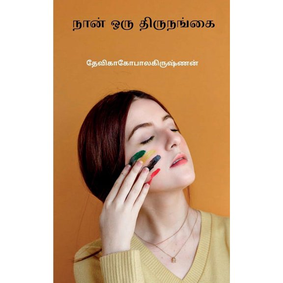 Naan oru thirunankai / நான் ஒரு திருநங, (Paperback)