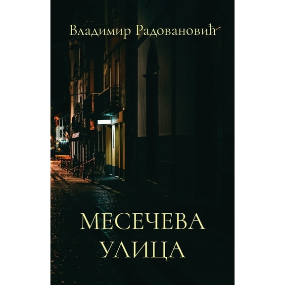 Globland - Savremena Proza Meseceva ulica, (Paperback)