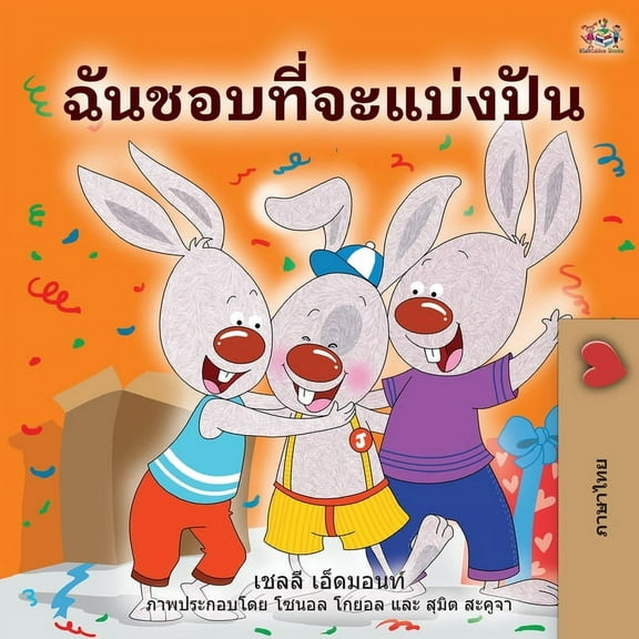 Thai Bedtime Collection I Love to Share (Thai Book for Kids), (Paperback)