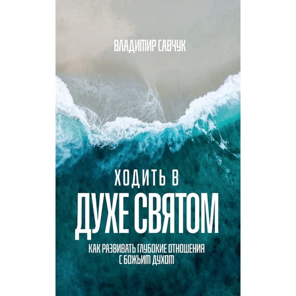 Walking in the Holy Spirit (Russian edition), (Paperback)