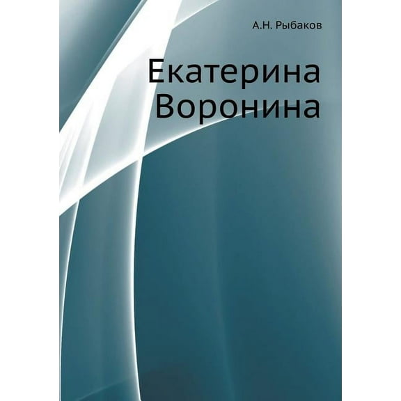 Ekaterina Voronina (Paperback)