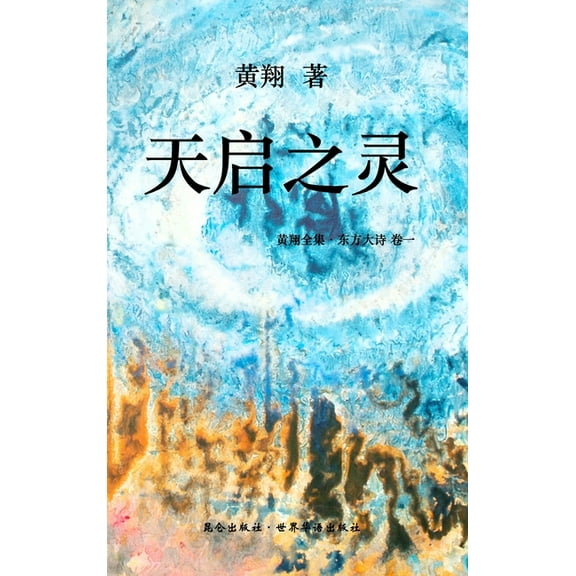 《东方大诗 ：天启之灵》: 击响空Ą, (Hardcover)