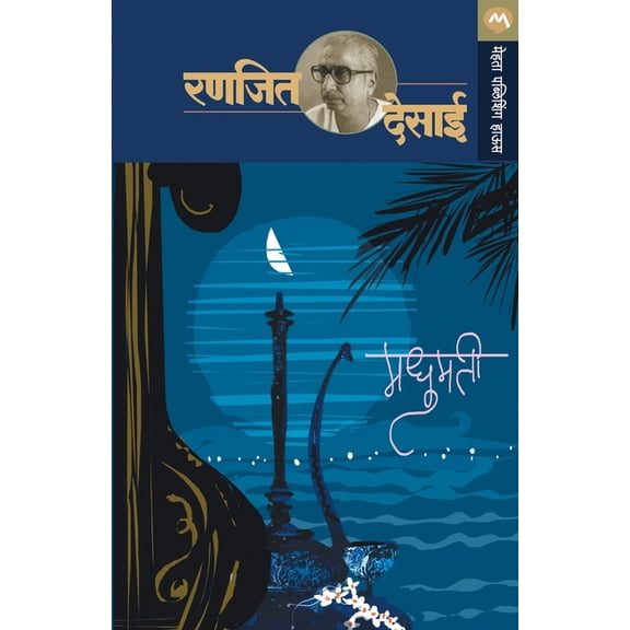 Madhumatee, (Paperback)