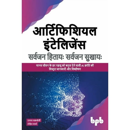 आर्टिफिशियल इंटेलिजेंस सर्वजन ह&