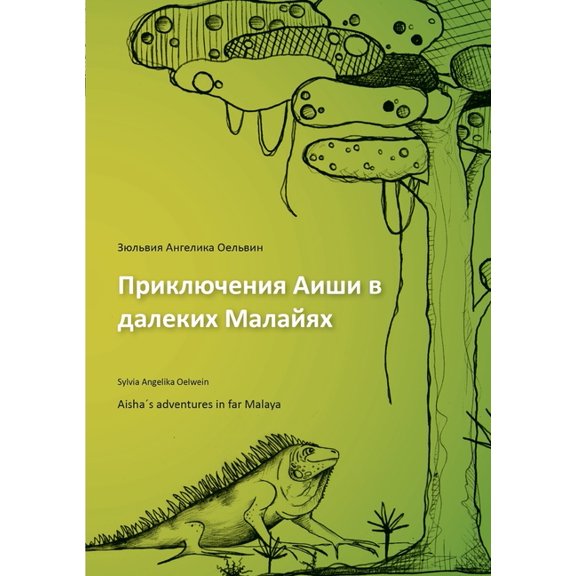 Aisha´s adventures in far Malaya (russian), (Paperback)