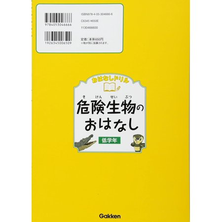 [本/雑誌]/おはなしドリル危険生物のおはなし低学年/Gakken