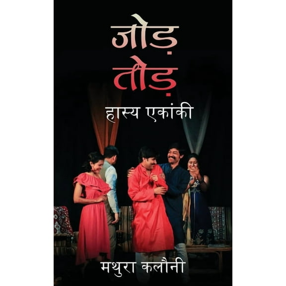 Jod-Tod: हास्य एकांकी / Hasya Ekanki: Hasya Ekanki (Paperback)