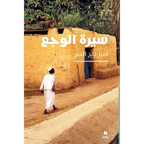 سيرة الوجع-The biography of pain, (Paperback)