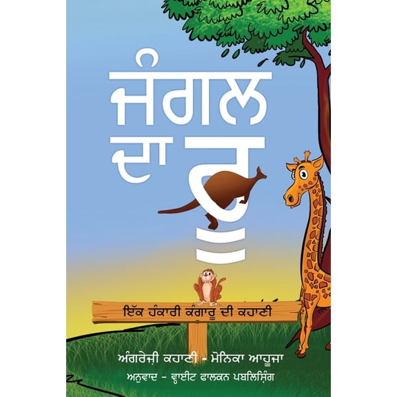 The Roo of the Jungle (ਜੰਗਲ ਦਾ ਰੂ), (Paperback)