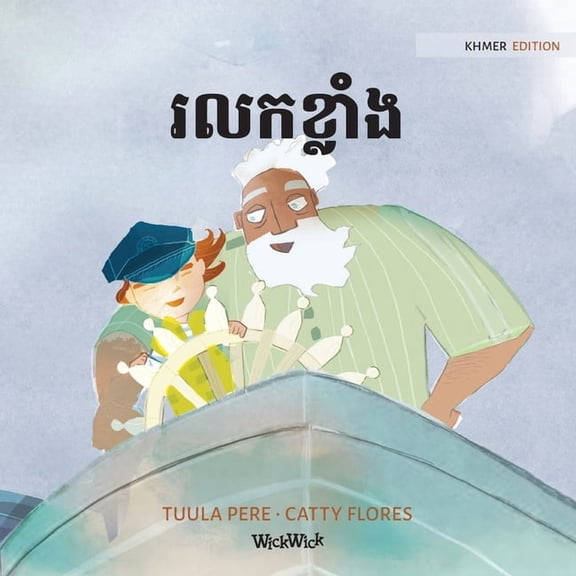Little Fears រលកខ្លាំង: Khmer Edition of "The Wild Waves", Book 3, (Paperback)